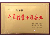 开票销售十强企业