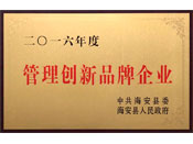 管理创新品牌企业