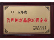 管理创新品牌30强企业
