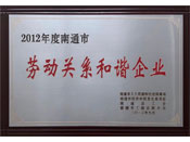 劳动关系和谐企业