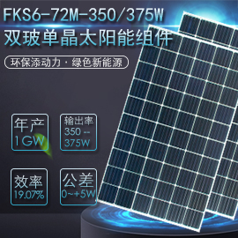 FKS6=72M=350375W双玻单晶太阳能发电