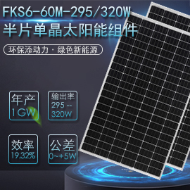 FKS6=60M=295320W（半片）单晶太阳能发电