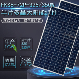 FKS6=72P=325350W（半片）双晶太阳能发电