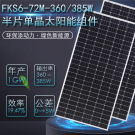 FKS6=72M=360385W（半片）单晶太阳能发电