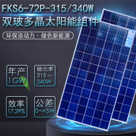 FKS6=72P=315340W双玻双晶太阳能发电