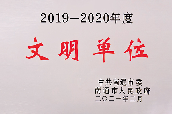 2019-2020年度文明的单位
