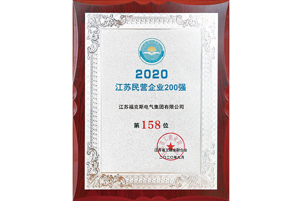 2020江苏民营企业200强